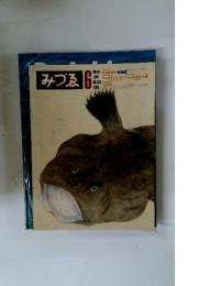 みづる　1980年6月号　No.903