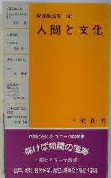 教養講演集 68　人間と文化