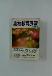 高校教育展望　1995年4月号