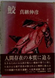 鮫