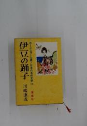 伊豆の踊子　日本の名作文学18