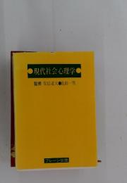 現代社会心理学