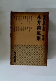昭和文學全集　第五巻　永井荷風集