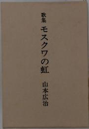 歌集　モスクワの虹