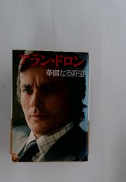 グラン・ドロン　華麗なる野望