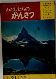 わたしたちのかんさつ　9 やまとかわ