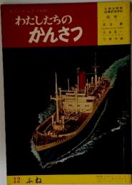 わたしたちのかんさつ　12 ふね