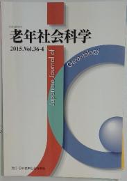 老年社会科学　2015年　Vol.36-4