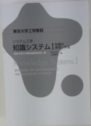知識システム1　知識の表現と学習　東京大学工学教程