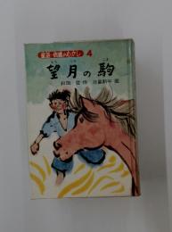 望月の駒　童話・信濃のむかし 4