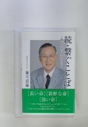 続・繋ぐことば　明日を担うみなさんへ