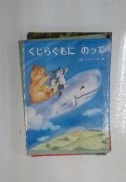 くじらぐもにのって