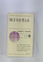 原子力を考える