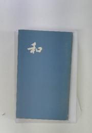 和