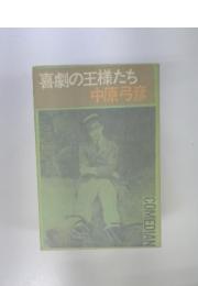 喜劇の王様たち