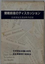 開戦前夜のディスカッション　日米学生交流50年の記録