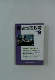 歴史地理教育　2019年6月号　No.895