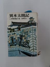 異本太閤記　1奔放流転の巻