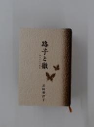 路子と徹　みちこととおる