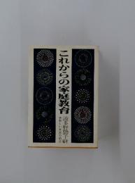 これからの家庭教育　新しい家庭の創造