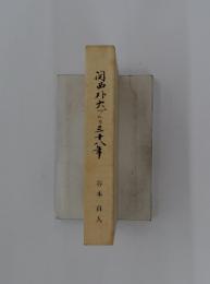 関西外大づくり三十八年