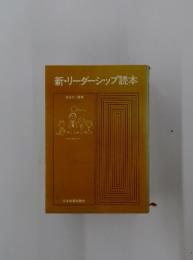 新・リーダーシップ読本