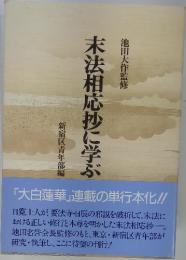 末法相応抄に学ぶ