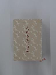 三橋冬生〓句集