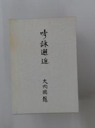 吟詠邂逅