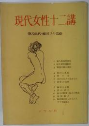 現代女性十二講