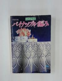 やさしいパイナップル編み