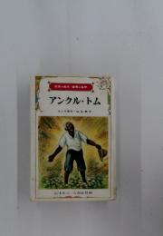 アンクル・トム　日本の名作・世界の名作