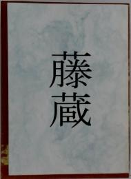 藤蔵