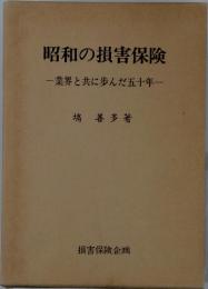 昭和の損害保険　業界と共に歩んだ五十年