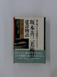 坂本善三美術館　森に囲まれた美術館ができるまで