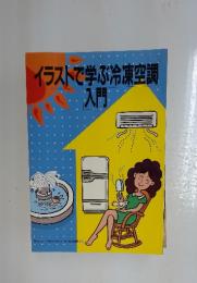 イラストで学ぶ冷凍空調入門