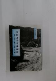豆田井手水論記録　近世の水争い・村の主体性と領主権力