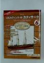 ビルディング・ザ・カティサーク　2002年7月18日号　No.6