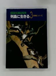 NHK自然のアルバム　列島に生きる　3　潮風にのって
