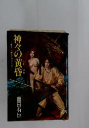 神々の黄昏　オリンポス・ウォーズ