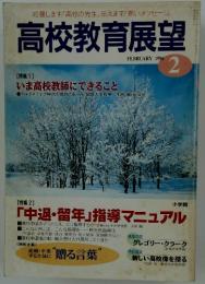 高校教育展望　1996年2月号