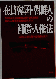 在日韓国・朝鮮人の補償・人権法 : 在日旧植民地出身者に関する戦後補償および人権保障法制定をめざして