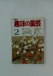 趣味の園芸　昭和6年2月1日