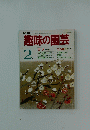 趣味の園芸　昭和6年2月1日