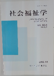 社会福祉学　Vol. 59-3　2018年11月号