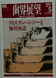 歯界展望　1987年5月号