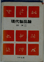 現代製品論