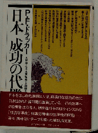日本成功の代償