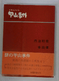 ドキュメント 甲山事件
