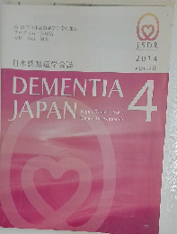 DEMENTIA JAPAN　2014年4月号